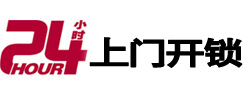 阿巴嘎旗24小时锁行